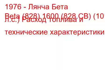 1976 - Лянча Бета
Beta (828) 1600 (828.CB) (101 л.с.) Расход топлива и технические характеристики