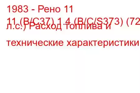 1983 - Рено 11
11 (B/C37) 1.4 (B/C/S373) (72 л.с.) Расход топлива и технические характеристики