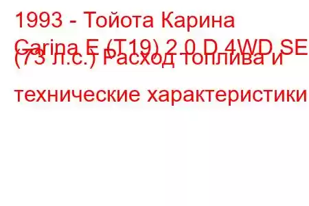 1993 - Тойота Карина
Carina E (T19) 2.0 D 4WD SE (73 л.с.) Расход топлива и технические характеристики