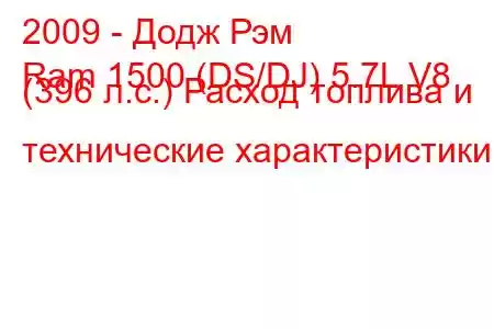 2009 - Додж Рэм
Ram 1500 (DS/DJ) 5.7L V8 (396 л.с.) Расход топлива и технические характеристики