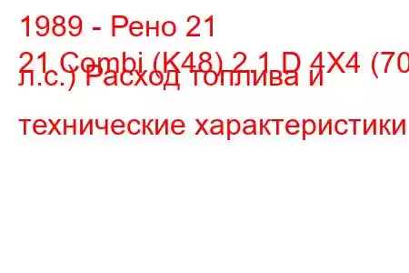 1989 - Рено 21
21 Combi (K48) 2.1 D 4X4 (70 л.с.) Расход топлива и технические характеристики