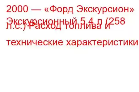 2000 — «Форд Экскурсион»
Экскурсионный 5,4 л (258 л.с.) Расход топлива и технические характеристики