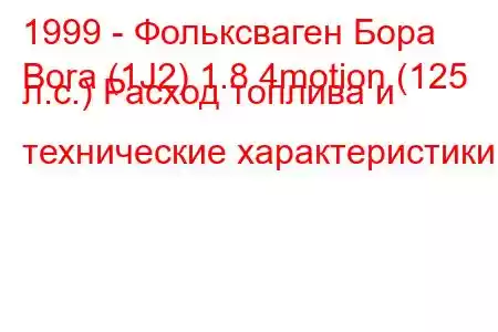 1999 - Фольксваген Бора
Bora (1J2) 1.8 4motion (125 л.с.) Расход топлива и технические характеристики