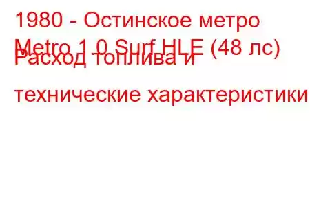 1980 - Остинское метро
Metro 1.0 Surf HLE (48 лс) Расход топлива и технические характеристики