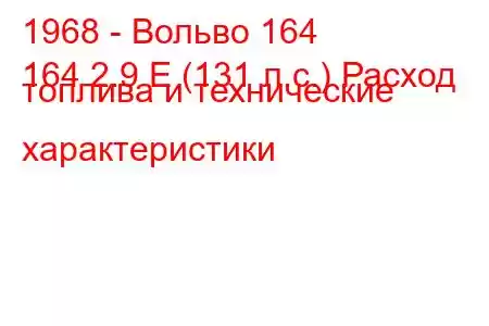 1968 - Вольво 164
164 2.9 E (131 л.с.) Расход топлива и технические характеристики