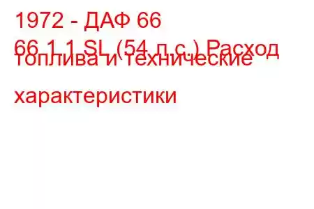 1972 - ДАФ 66
66 1.1 SL (54 л.с.) Расход топлива и технические характеристики