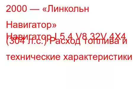 2000 — «Линкольн Навигатор»
Навигатор I 5.4 V8 32V 4X4 (304 л.с.) Расход топлива и технические характеристики