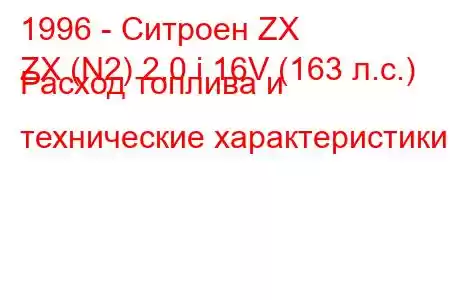 1996 - Ситроен ZX
ZX (N2) 2.0 i 16V (163 л.с.) Расход топлива и технические характеристики