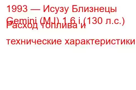 1993 — Исузу Близнецы
Gemini (MJ) 1.6 i (130 л.с.) Расход топлива и технические характеристики