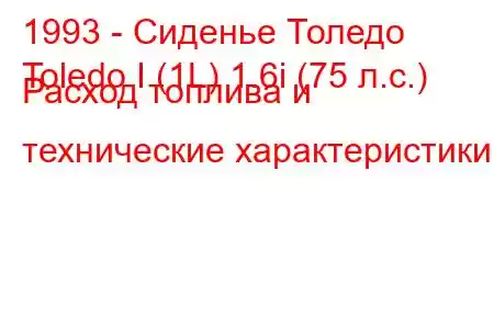 1993 - Сиденье Толедо
Toledo I (1L) 1.6i (75 л.с.) Расход топлива и технические характеристики