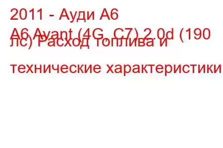 2011 - Ауди А6
A6 Avant (4G, C7) 2.0d (190 лс) Расход топлива и технические характеристики