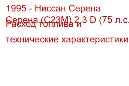 1995 - Ниссан Серена
Серена (C23M) 2.3 D (75 л.с.) Расход топлива и технические характеристики