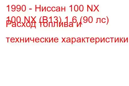 1990 - Ниссан 100 NX
100 NX (B13) 1.6 (90 лс) Расход топлива и технические характеристики