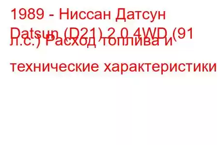 1989 - Ниссан Датсун
Datsun (D21) 2.0 4WD (91 л.с.) Расход топлива и технические характеристики