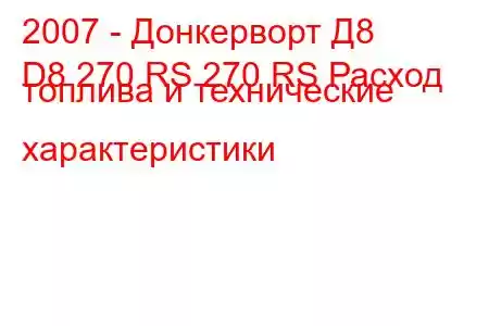 2007 - Донкерворт Д8
D8 270 RS 270 RS Расход топлива и технические характеристики