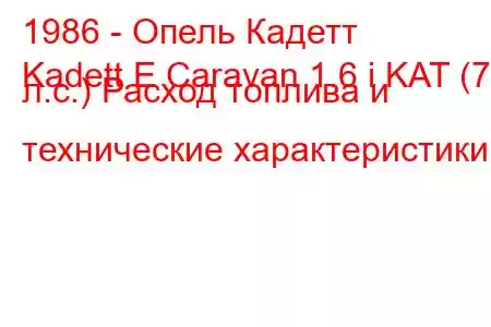 1986 - Опель Кадетт
Kadett E Caravan 1.6 i KAT (75 л.с.) Расход топлива и технические характеристики