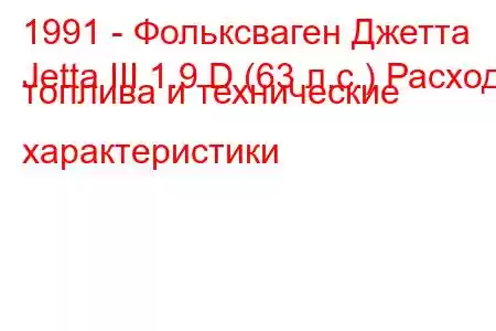 1991 - Фольксваген Джетта
Jetta III 1.9 D (63 л.с.) Расход топлива и технические характеристики