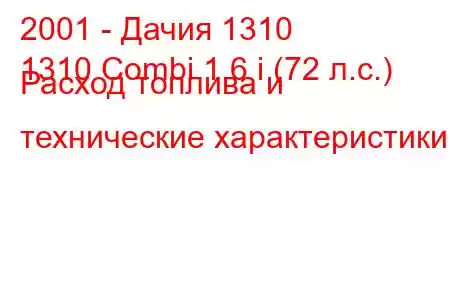 2001 - Дачия 1310
1310 Combi 1.6 i (72 л.с.) Расход топлива и технические характеристики