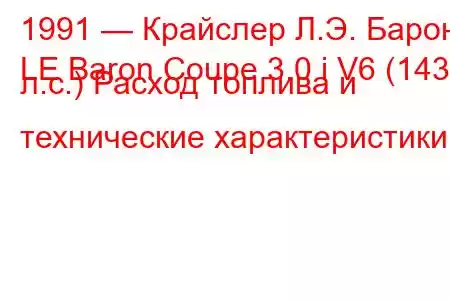1991 — Крайслер Л.Э. Барон
LE Baron Coupe 3.0 i V6 (143 л.с.) Расход топлива и технические характеристики
