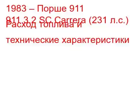 1983 – Порше 911
911 3.2 SC Carrera (231 л.с.) Расход топлива и технические характеристики