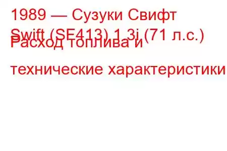 1989 — Сузуки Свифт
Swift (SF413) 1.3i (71 л.с.) Расход топлива и технические характеристики