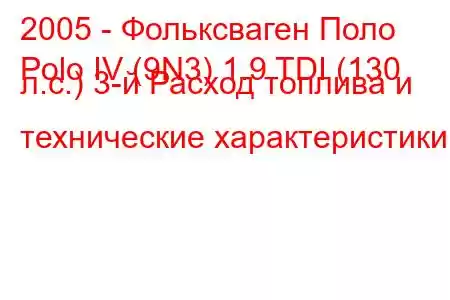 2005 - Фольксваген Поло
Polo IV (9N3) 1.9 TDI (130 л.с.) 3-й Расход топлива и технические характеристики