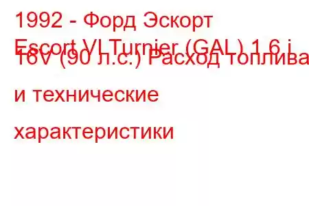 1992 - Форд Эскорт
Escort VI Turnier (GAL) 1.6 i 16V (90 л.с.) Расход топлива и технические характеристики