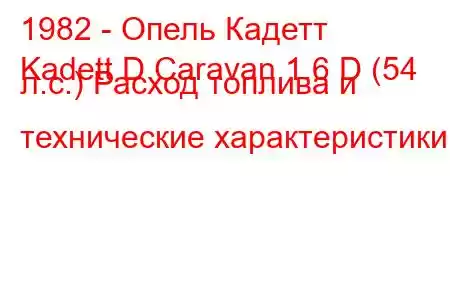 1982 - Опель Кадетт
Kadett D Caravan 1.6 D (54 л.с.) Расход топлива и технические характеристики