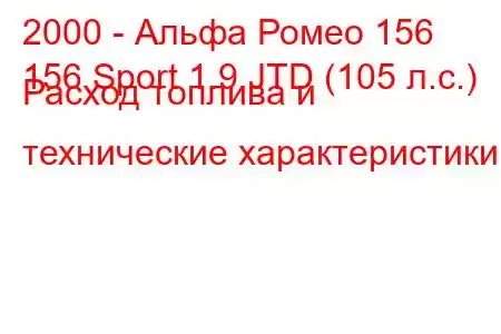 2000 - Альфа Ромео 156
156 Sport 1.9 JTD (105 л.с.) Расход топлива и технические характеристики