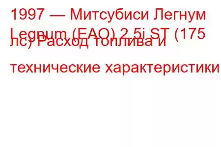 1997 — Митсубиси Легнум
Legnum (EAO) 2.5i ST (175 лс) Расход топлива и технические характеристики