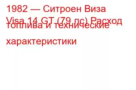 1982 — Ситроен Виза
Visa 14 GT (79 лс) Расход топлива и технические характеристики