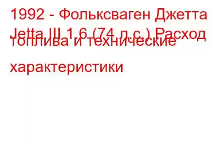 1992 - Фольксваген Джетта
Jetta III 1.6 (74 л.с.) Расход топлива и технические характеристики