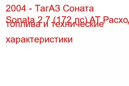 2004 - ТагАЗ Соната
Sonata 2.7 (172 лс) AT Расход топлива и технические характеристики