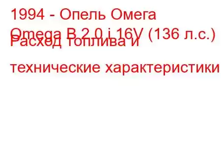 1994 - Опель Омега
Omega B 2.0 i 16V (136 л.с.) Расход топлива и технические характеристики