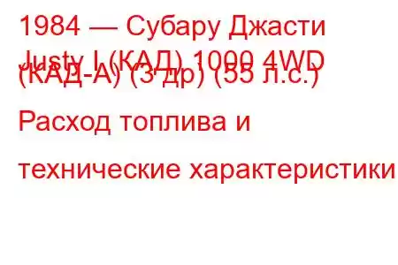 1984 — Субару Джасти
Justy I (КАД) 1000 4WD (КАД-А) (3 др) (55 л.с.) Расход топлива и технические характеристики