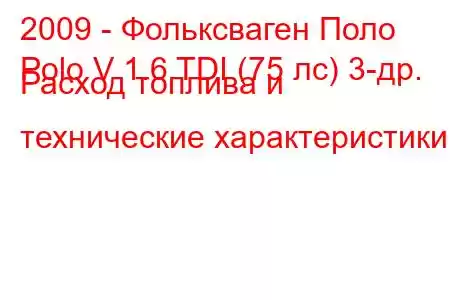 2009 - Фольксваген Поло
Polo V 1.6 TDI (75 лс) 3-др. Расход топлива и технические характеристики