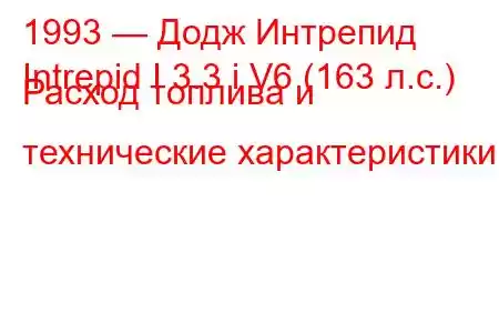 1993 — Додж Интрепид
Intrepid I 3.3 i V6 (163 л.с.) Расход топлива и технические характеристики