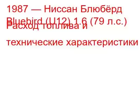 1987 — Ниссан Блюбёрд
Bluebird (U12) 1.6 (79 л.с.) Расход топлива и технические характеристики