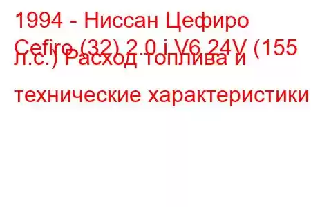 1994 - Ниссан Цефиро
Cefiro (32) 2.0 i V6 24V (155 л.с.) Расход топлива и технические характеристики