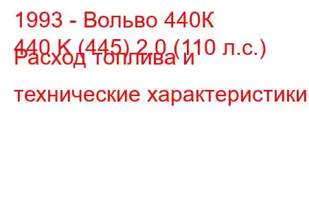 1993 - Вольво 440К
440 K (445) 2.0 (110 л.с.) Расход топлива и технические характеристики