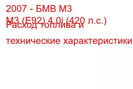 2007 - БМВ М3
M3 (E92) 4.0i (420 л.с.) Расход топлива и технические характеристики