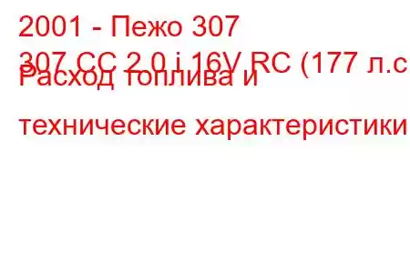 2001 - Пежо 307
307 CC 2.0 i 16V RC (177 л.с.) Расход топлива и технические характеристики