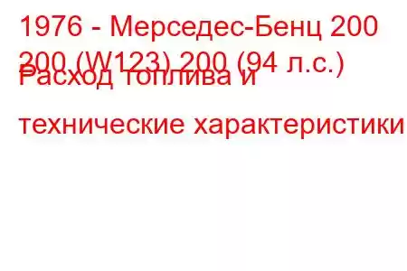 1976 - Мерседес-Бенц 200
200 (W123) 200 (94 л.с.) Расход топлива и технические характеристики