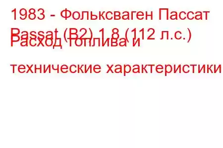 1983 - Фольксваген Пассат
Passat (B2) 1.8 (112 л.с.) Расход топлива и технические характеристики