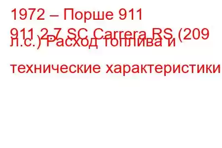 1972 – Порше 911
911 2.7 SC Carrera RS (209 л.с.) Расход топлива и технические характеристики