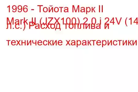 1996 - Тойота Марк II
Mark II (JZX100) 2.0 i 24V (140 л.с.) Расход топлива и технические характеристики