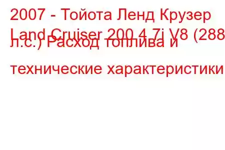 2007 - Тойота Ленд Крузер
Land Cruiser 200 4.7i V8 (288 л.с.) Расход топлива и технические характеристики