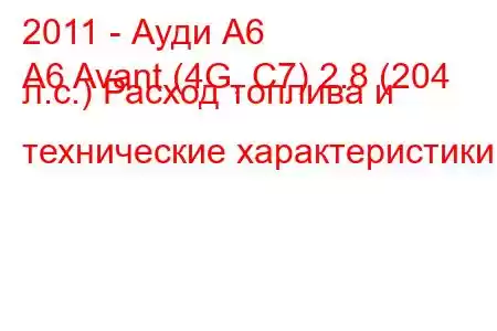 2011 - Ауди А6
A6 Avant (4G, C7) 2.8 (204 л.с.) Расход топлива и технические характеристики