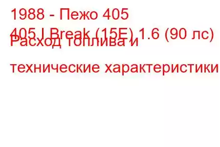 1988 - Пежо 405
405 I Break (15E) 1.6 (90 лс) Расход топлива и технические характеристики