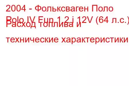 2004 - Фольксваген Поло
Polo IV Fun 1.2 i 12V (64 л.с.) Расход топлива и технические характеристики